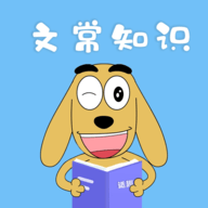 適趣文常知識