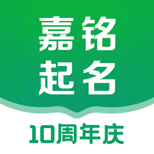 嘉銘寶寶起名app手機版