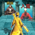 打道來修仙