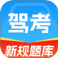 駕考刷題大全