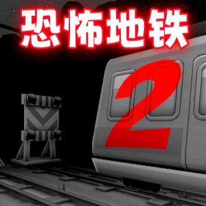 極限地鐵逃生