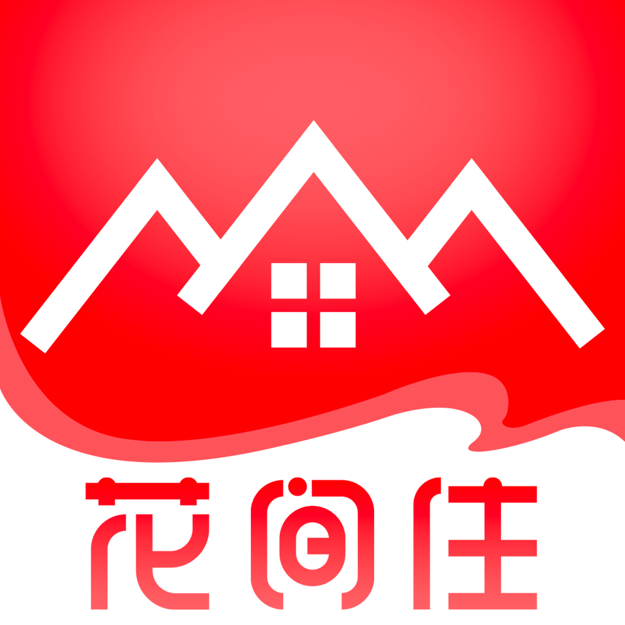 花間住