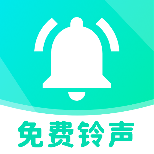 鈴聲大全多多app