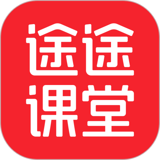 途途課堂