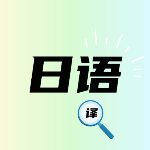 日文翻譯器免費(fèi)版