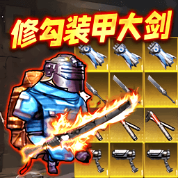 動(dòng)力機(jī)甲裝甲大劍
