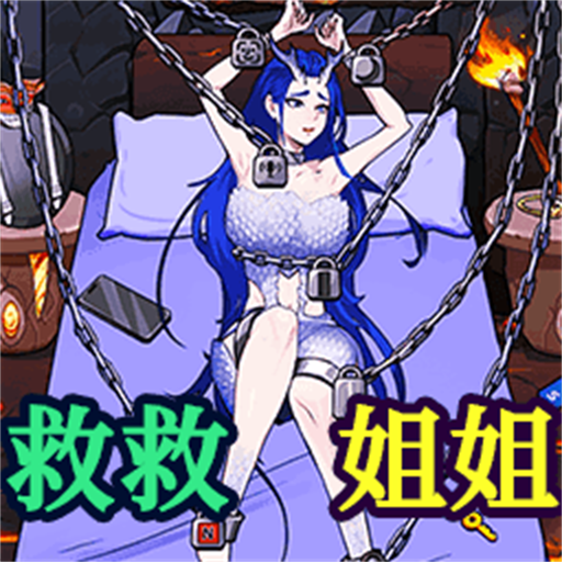 救救大姐姐