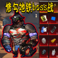 修狗地鐵boss戰(zhàn)
