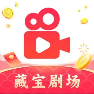 藏寶劇場