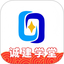 誠建學(xué)堂app