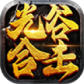 光谷合擊