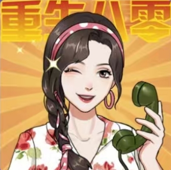 重生八零當(dāng)廠花