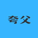 夸父工具箱