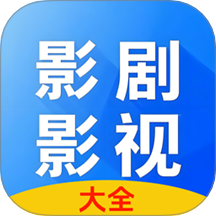 影劇影視播放器軟件