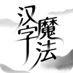 漢字魔法手游