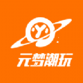 元夢潮玩app