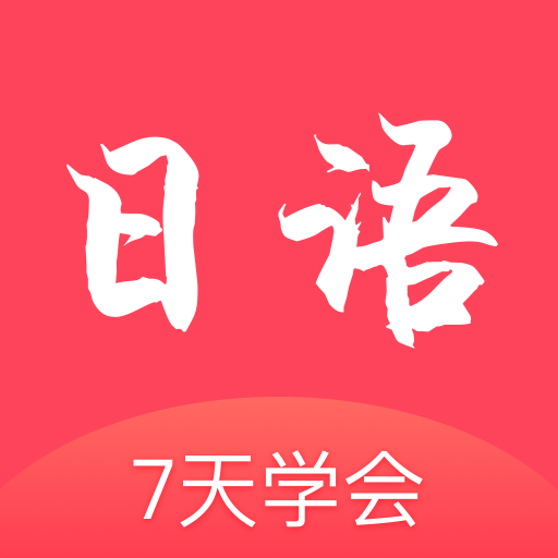 日語學(xué)習(xí)通app