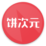 饼次元app