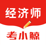 考小鯨經(jīng)濟(jì)師app