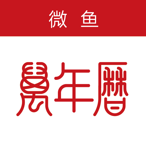 微魚萬年歷圖標(biāo)