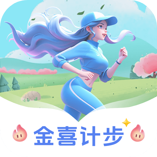 金喜計(jì)步app