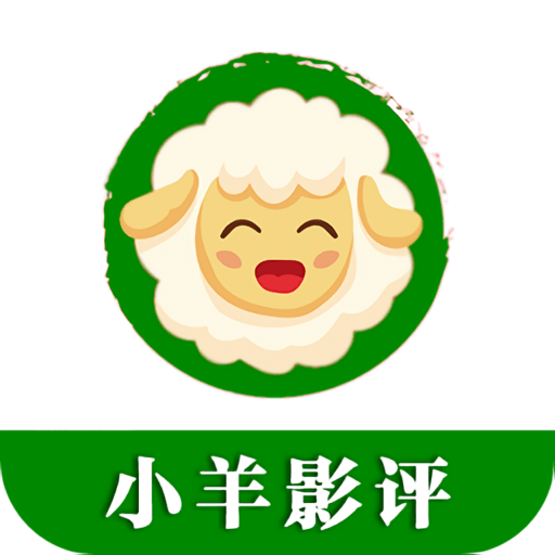 小羊影評app