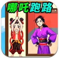 拯救小哪吒
