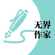 無(wú)界作家助手app
