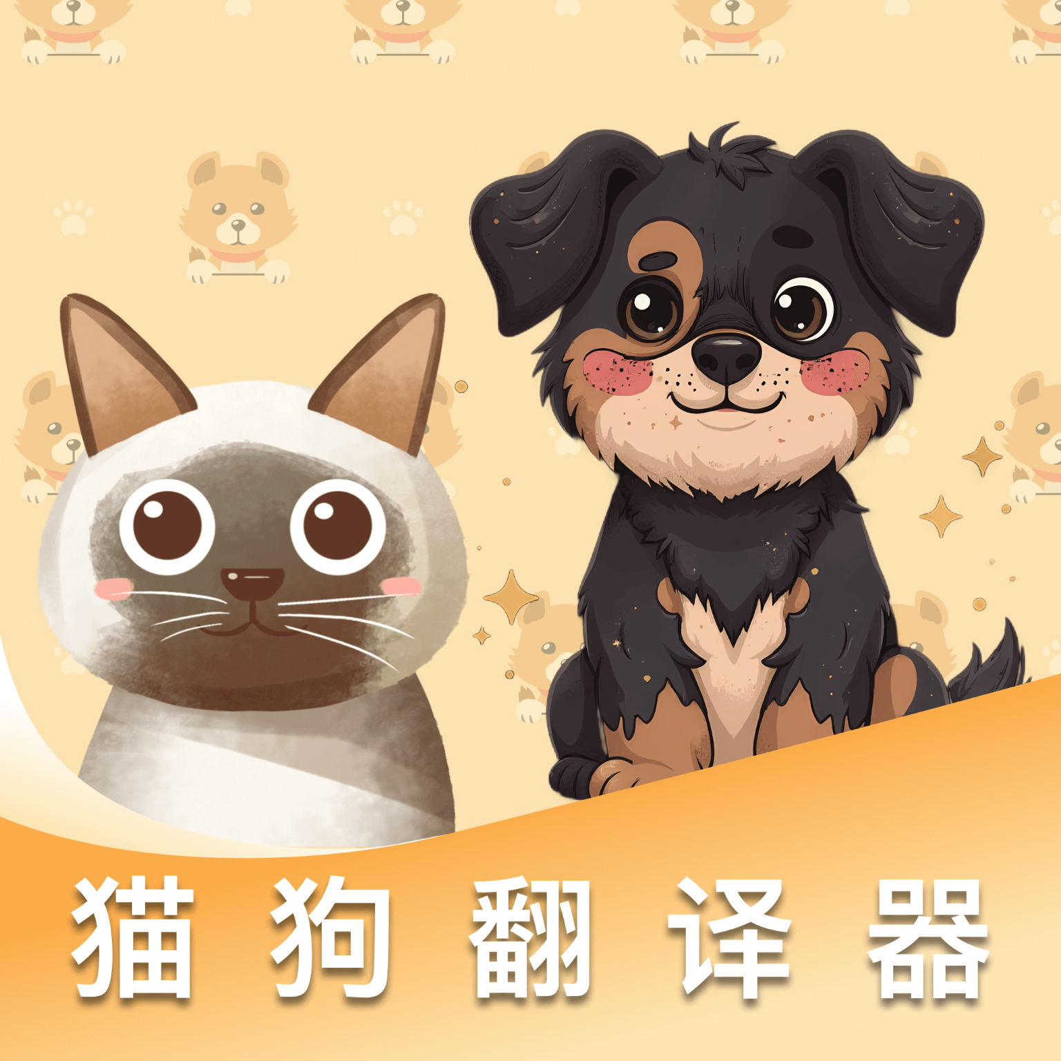 貓狗免費(fèi)翻譯器app