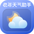 老年天气助手app