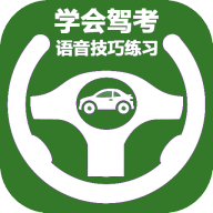 學(xué)會(huì)駕考app
