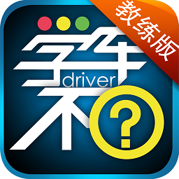 學(xué)車不教練版app