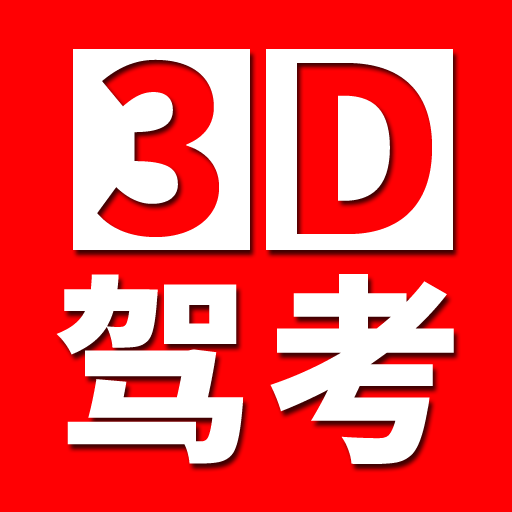 駕考3D考場(chǎng)練車(chē)游戲