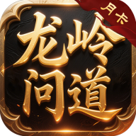 屠龍圣域之龍嶺問道手游