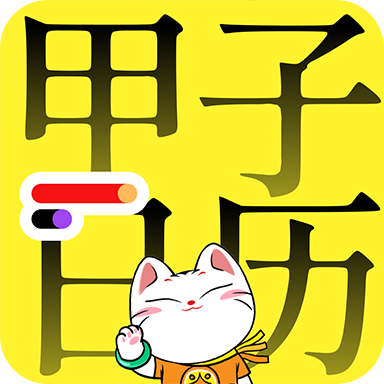 甲子日歷app圖標(biāo)