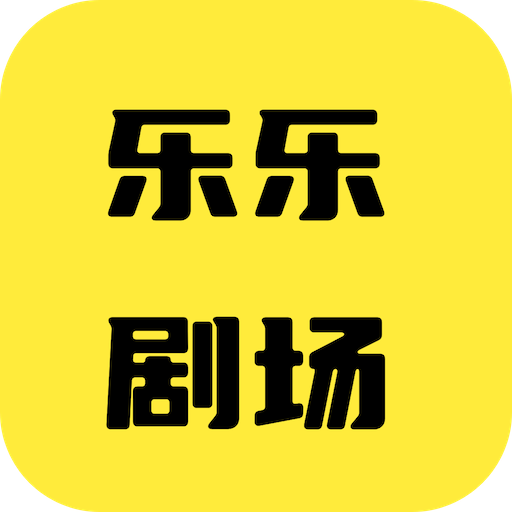 樂樂劇場APP