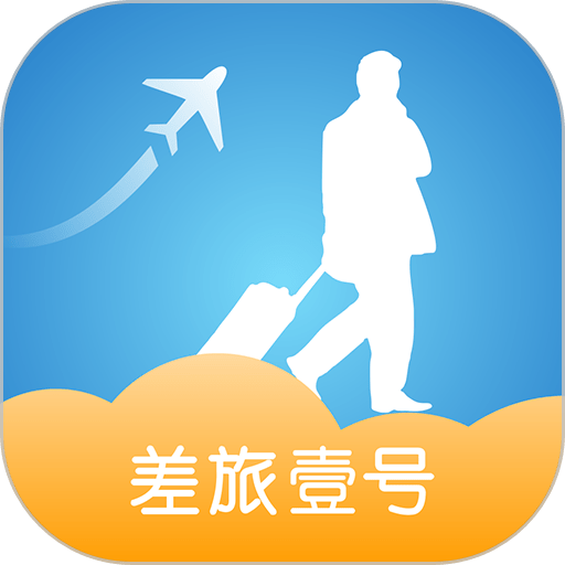 差旅壹號(hào)app