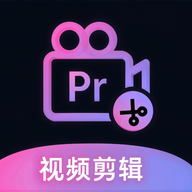 Pr視頻易剪輯軟件