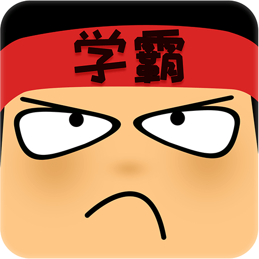 做題軟件app