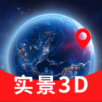 實景3D衛(wèi)星地圖軟件