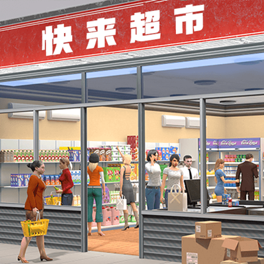 我要開超市手機(jī)版