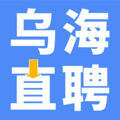 烏海直聘app