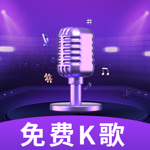 K歌唱歌秀秀軟件