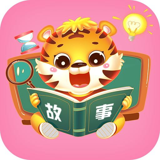 兒童益智故事app