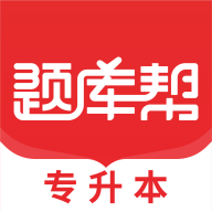專升本題庫幫app