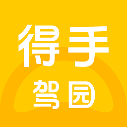 得手駕園app