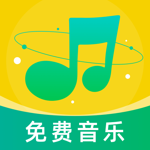 音樂大全免費聽最新版