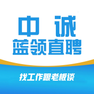 中誠藍(lán)領(lǐng)直聘