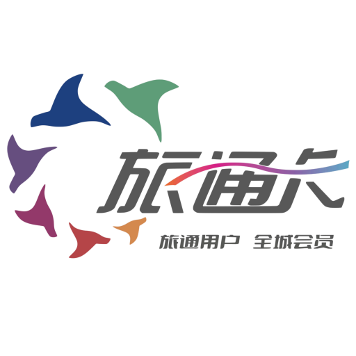 旅通卡軟件