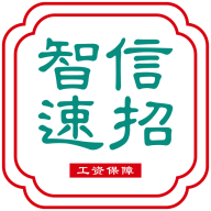智信速招軟件
